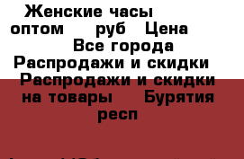 Женские часы Baosaili оптом 250 руб › Цена ­ 250 - Все города Распродажи и скидки » Распродажи и скидки на товары   . Бурятия респ.